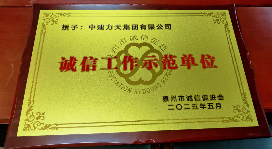 2024年 泉州市“诚信工作示范单位”