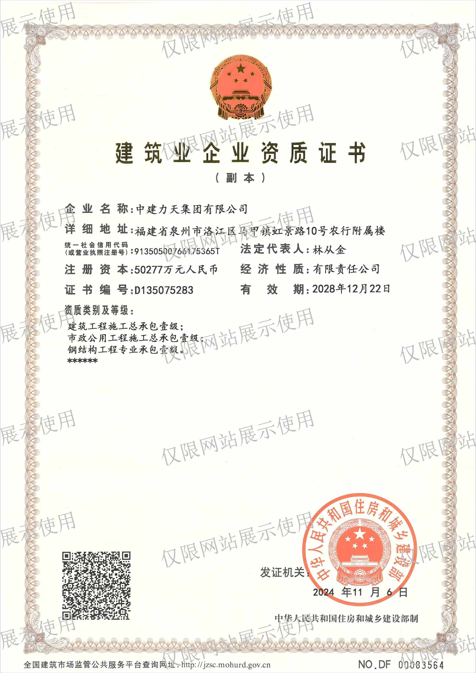 建筑业企业资质证书（住建部）