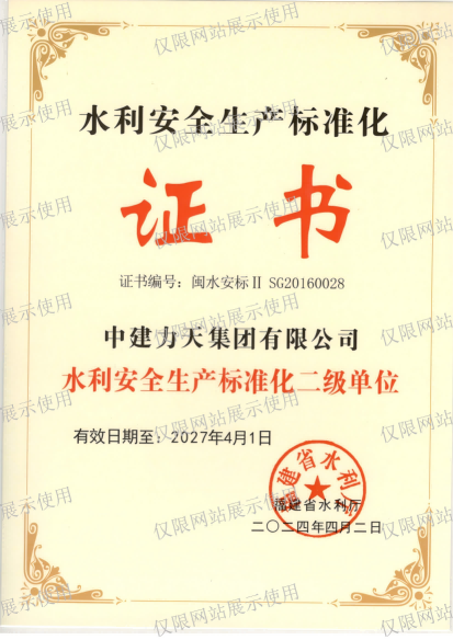 水利安全生产标准化